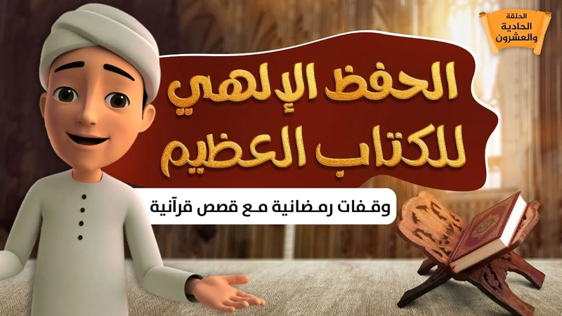 الحفظ الإلهي للكتاب العظيم | الحلقة 21